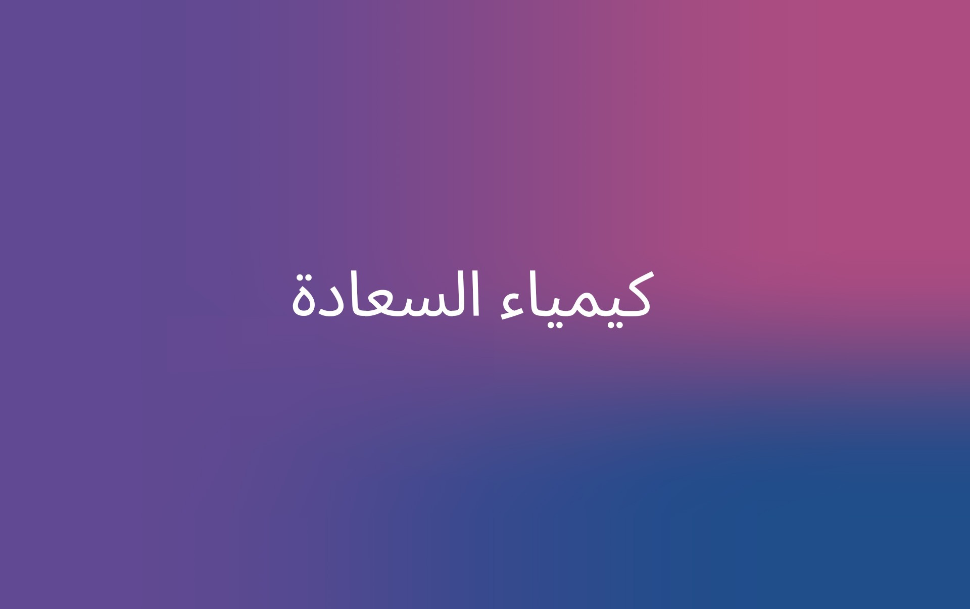 كيمياء السعادة