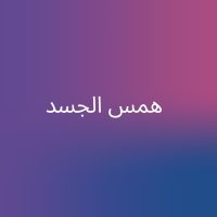 همس الجسد