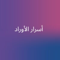 أسرار الأوراد