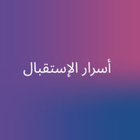 أسرار الإستقبال