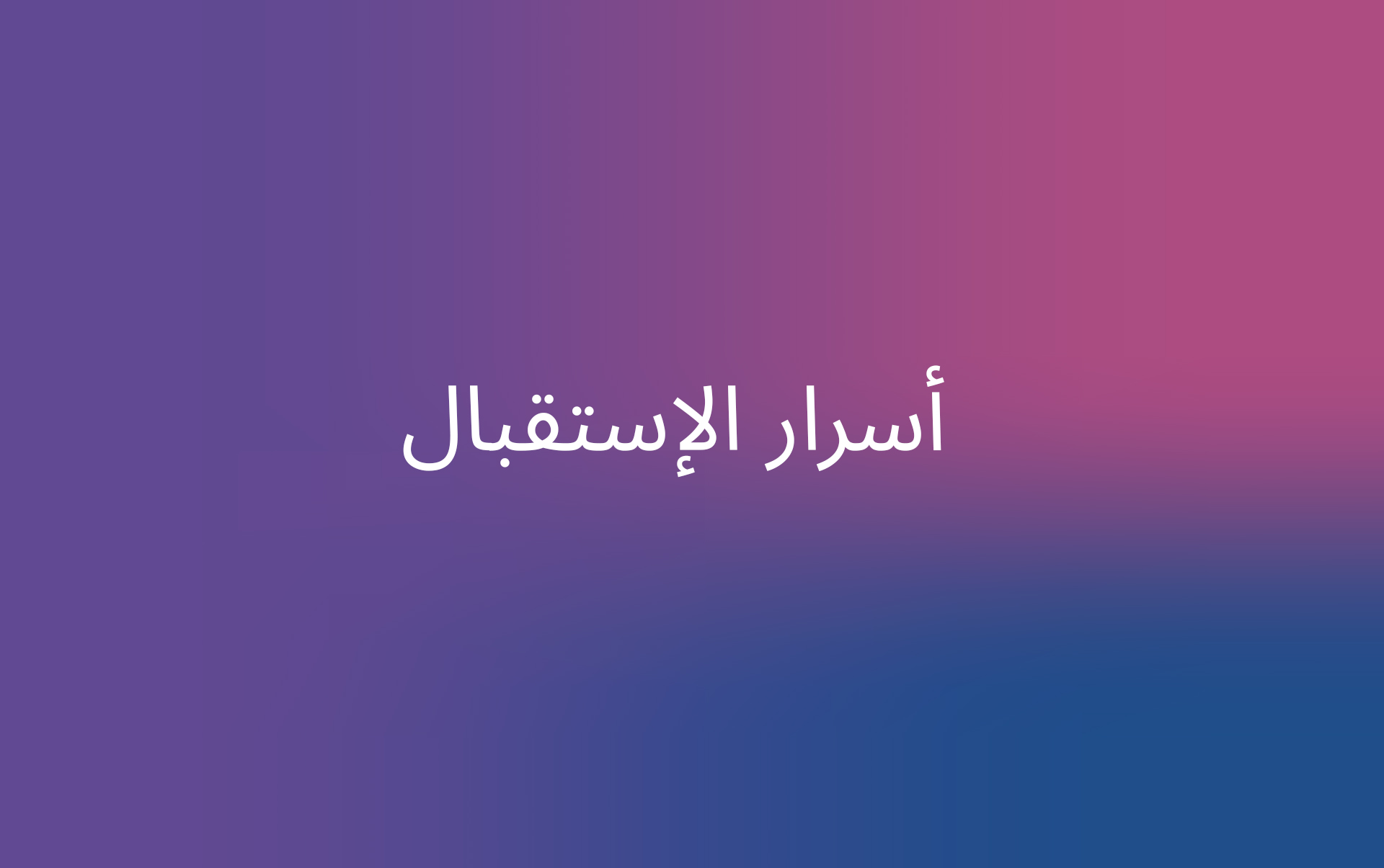 أسرار الإستقبال